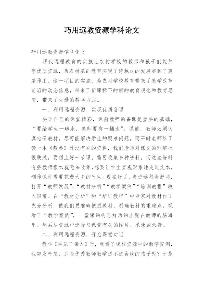 巧用远教资源学科论文.docx