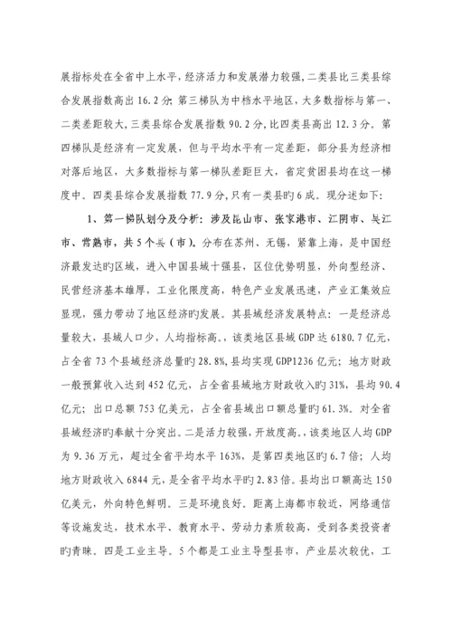 江苏县域经济现状与发展对策专题研究.docx