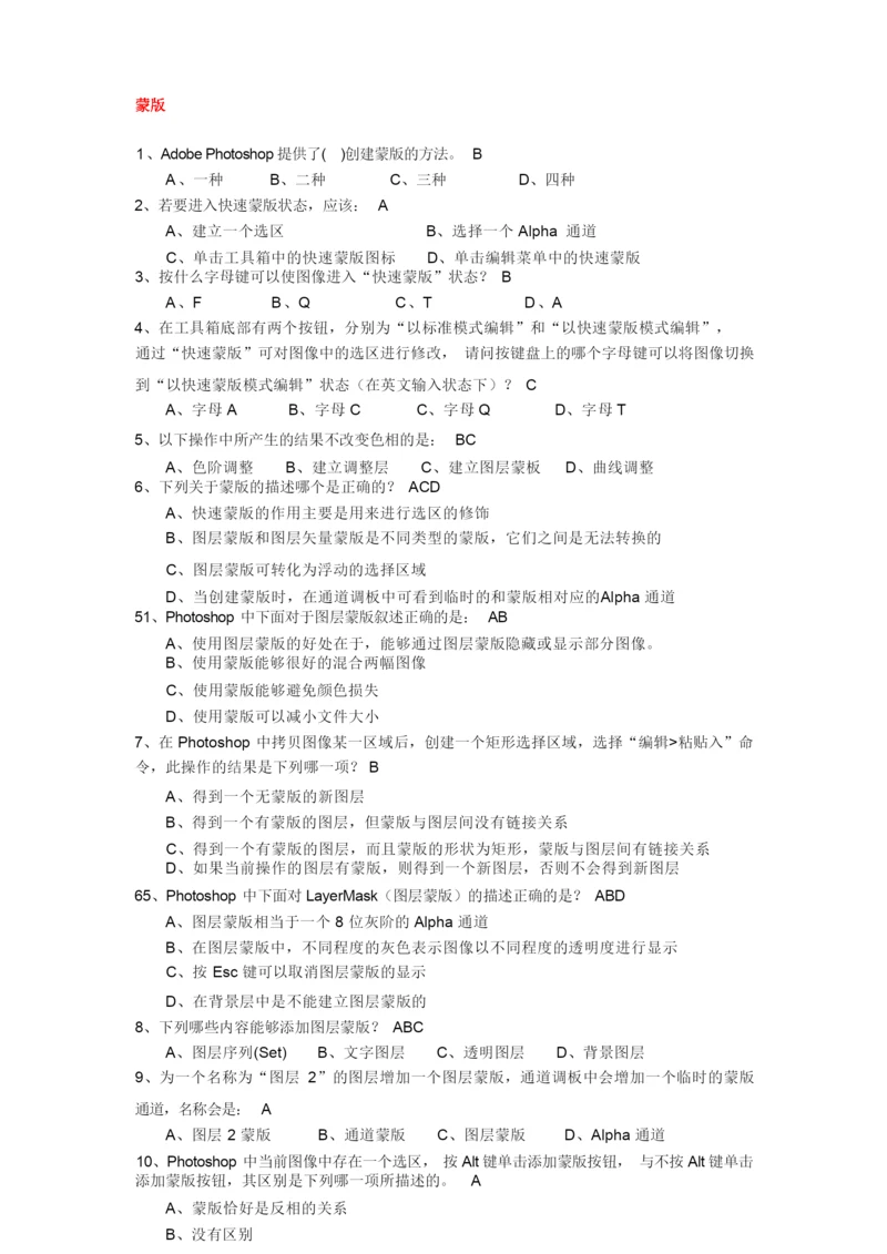 《PS理论习题》蒙版与通道.docx