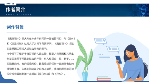 刘慈心科幻小说《魔鬼积木》DNA基因读书分享PPT模板