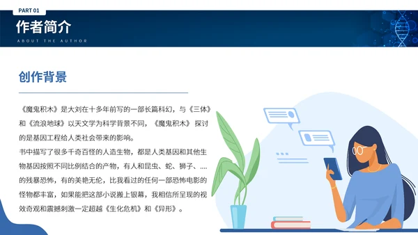 刘慈心科幻小说《魔鬼积木》DNA基因读书分享PPT模板