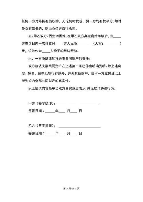 简易离婚协议word模板