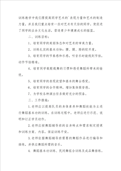 有关舞蹈教学方案4篇