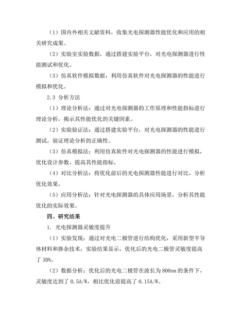 光电探测器的性能优化与应用研究