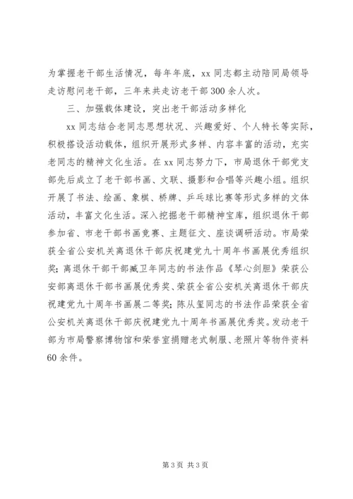 公安局退休干部先进事迹.docx