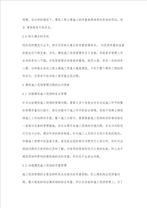 关于建筑施工现场管理问题的思考