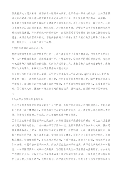 浅谈公共卫生与预防医学的联系.docx