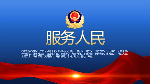 蓝色大气执法为民公正廉洁公安警察动态PPT