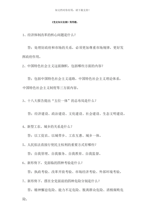 《党史知识竞赛》简答题.docx