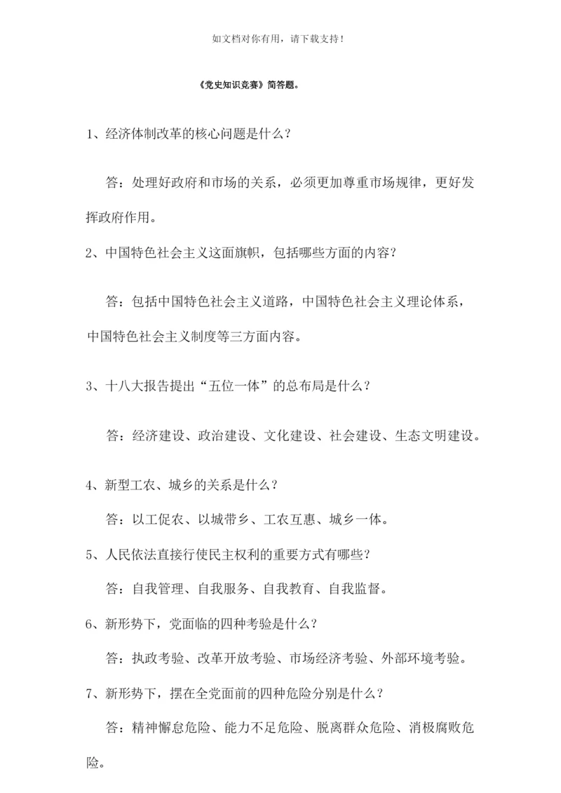 《党史知识竞赛》简答题.docx