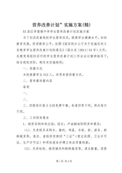 营养改善计划”实施方案(精) (2).docx