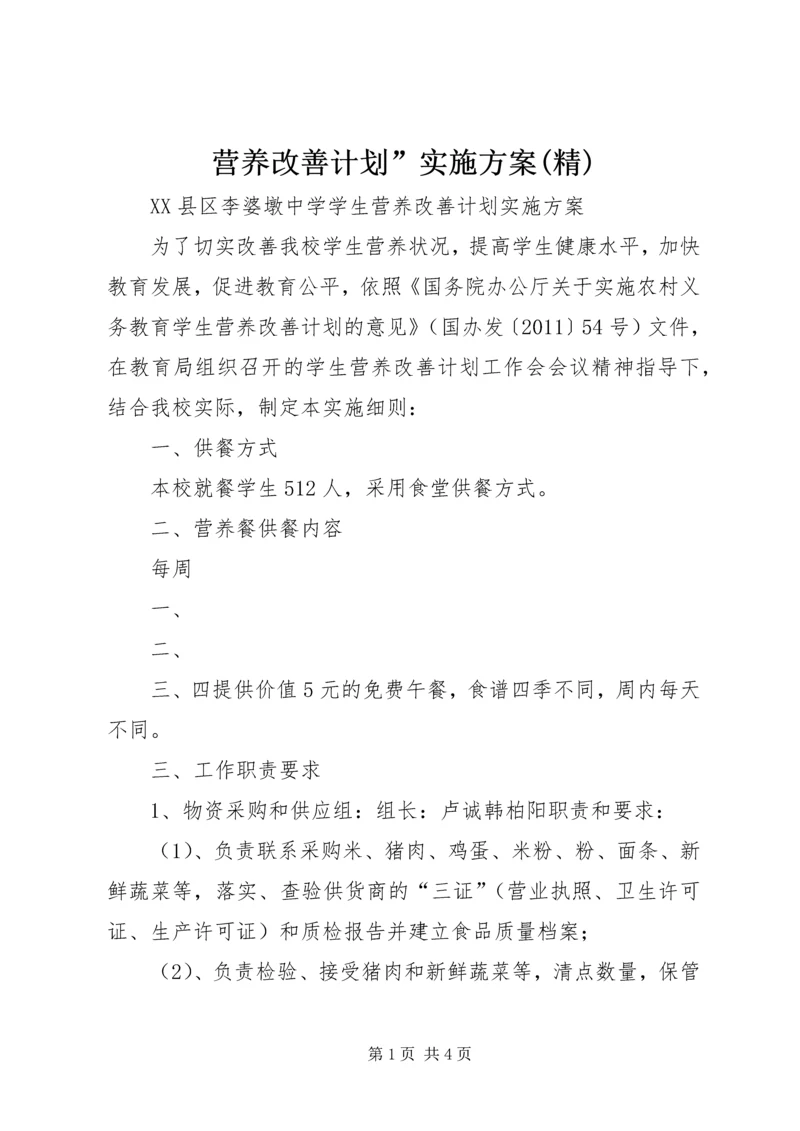 营养改善计划”实施方案(精) (2).docx