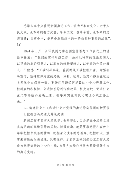 构建和谐社会中党报的舆论导向作用.docx