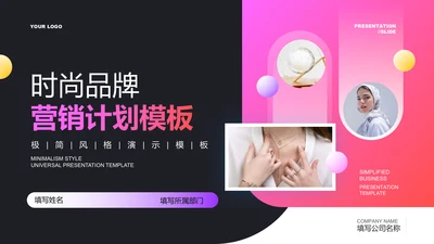彩色渐变极简风时尚品牌营销计划PPT演示模板