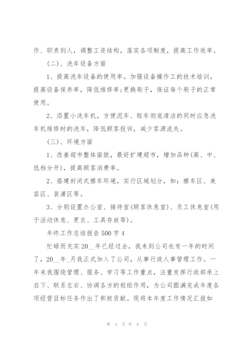 年终工作总结报告500字.docx