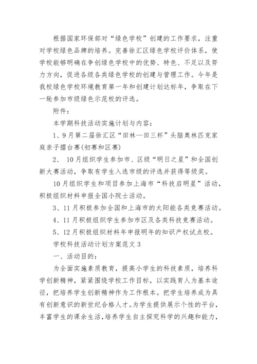 2023学校科技活动计划方案范文.docx