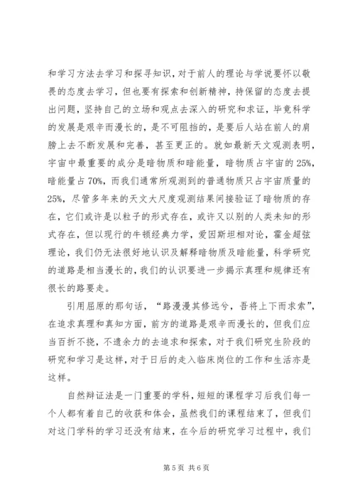 学习《自然辩证法概论》的心得体会 (3).docx