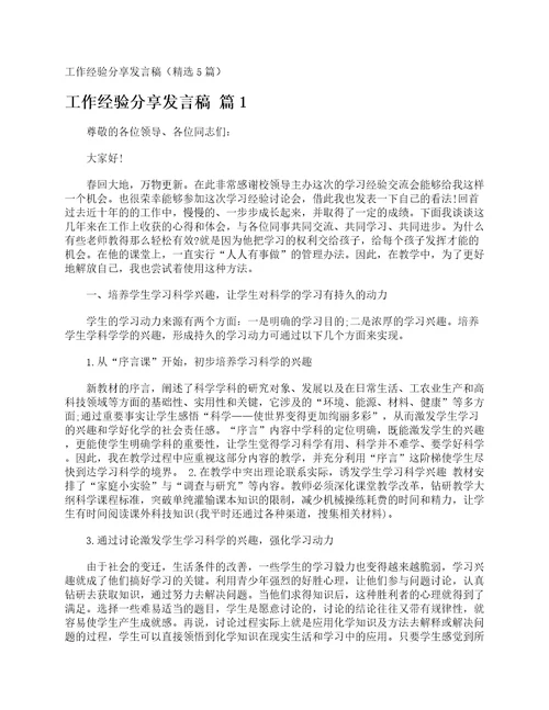 工作经验分享发言稿精选5篇