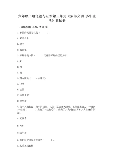 六年级下册道德与法治第三单元《多样文明 多彩生活》测试卷含答案（模拟题）.docx
