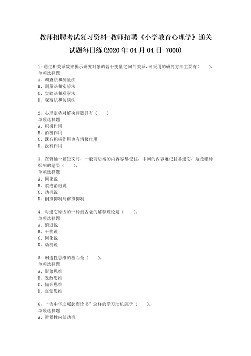 教师招聘考试复习资料教师招聘小学教育心理学通关试题每日练2020年04月04日7000