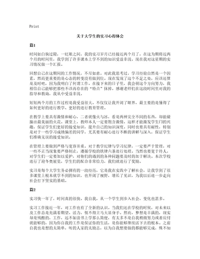 关于大学生的实习心得体会