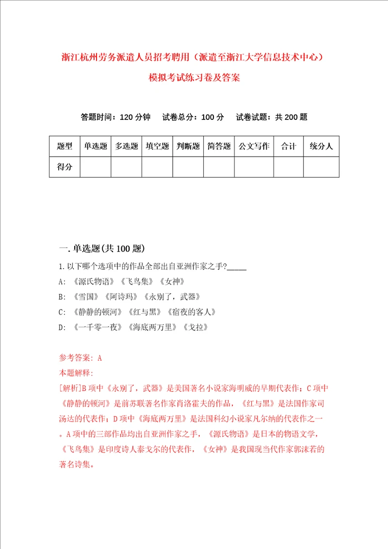 浙江杭州劳务派遣人员招考聘用派遣至浙江大学信息技术中心模拟考试练习卷及答案第1次