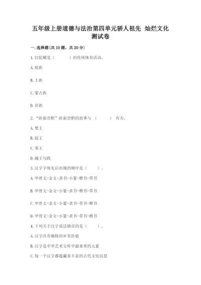 五年级上册道德与法治第四单元骄人祖先 灿烂文化测试卷及答案【新】.docx