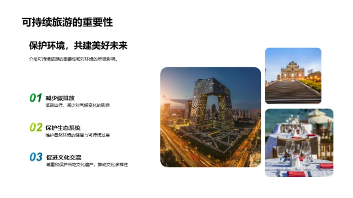 走向可持续：环保旅行新选择