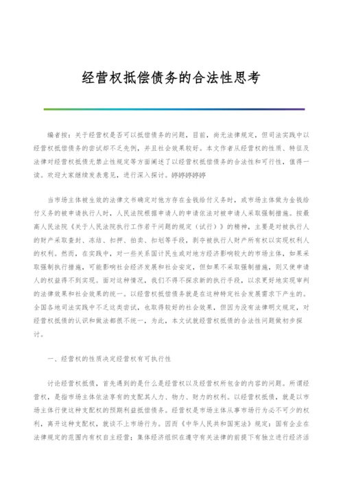 经营权抵偿债务的合法性思考.docx