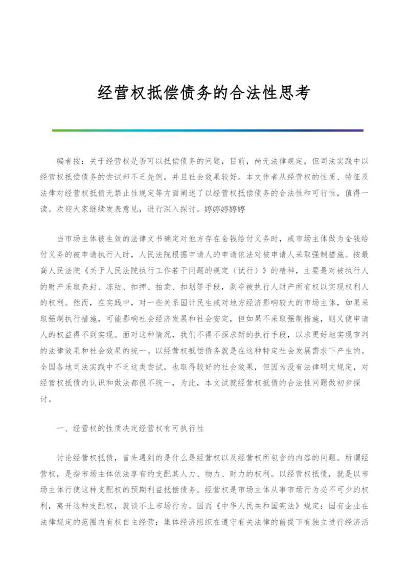 经营权抵偿债务的合法性思考.docx