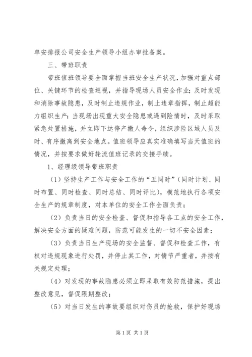 企业领导班子成员轮流现场带班制度.docx