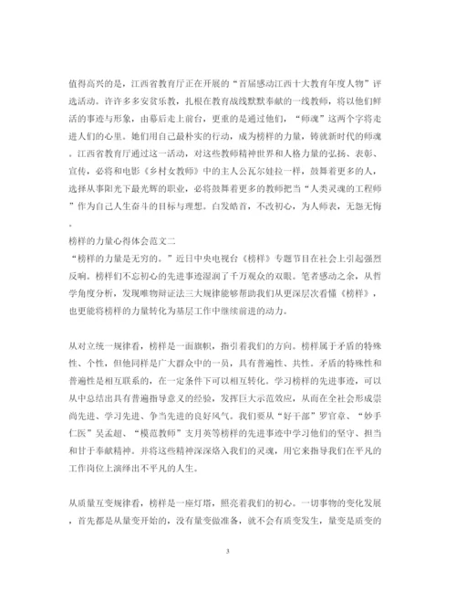 精编榜样的力量心得体会范文8篇【特荐】.docx