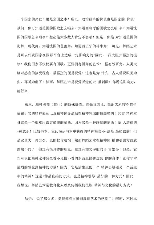 浅谈舞蹈艺术的功能与价值