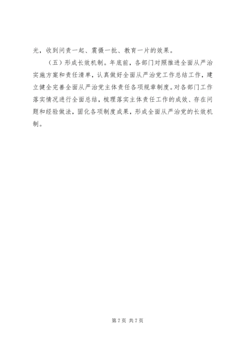 落实全面从严治党实施方案.docx