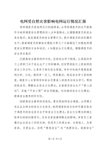 电网受自然灾害影响电网运行情况汇报 (4).docx