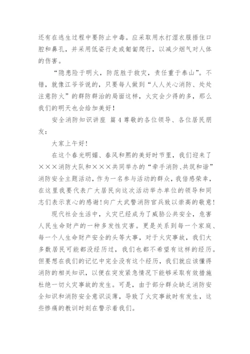 安全消防知识讲座.docx