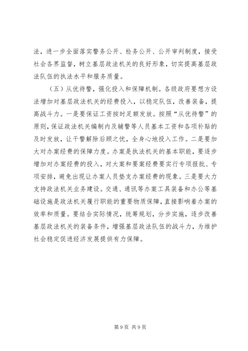 基层政法队伍建设工作情况调研报告 (2).docx