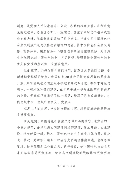 学习十九大新党章讲稿 (5).docx