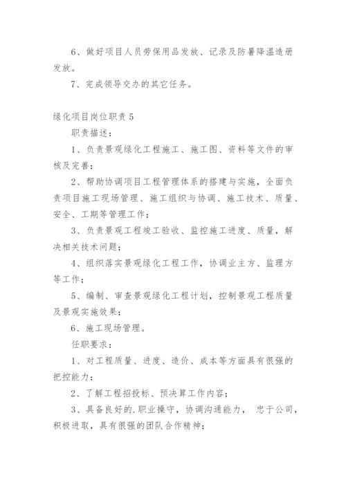 绿化项目岗位职责.docx