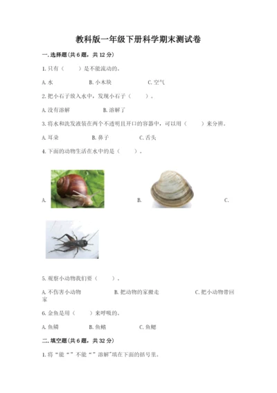 教科版一年级下册科学期末测试卷附参考答案（基础题）.docx