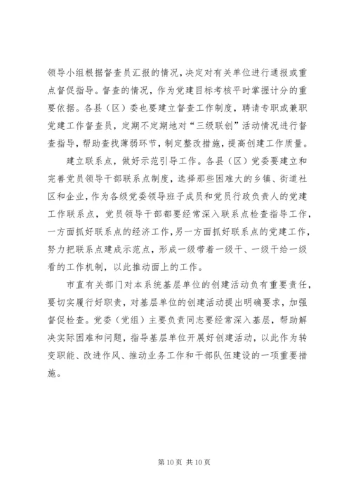 开展农村党的建设“三级联创”活动的安排意见.docx