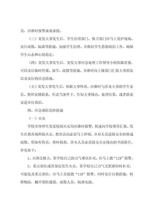 学校突发事件应急预案14篇