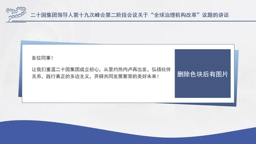 二十国集团领导人第十九次峰会关于全球治理机构改革讲话学习PPT