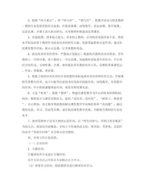 精编之学校校本研修培训工作计划范文.docx