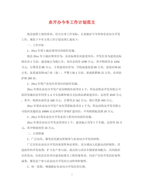 精编之农开办今冬工作计划范文.docx