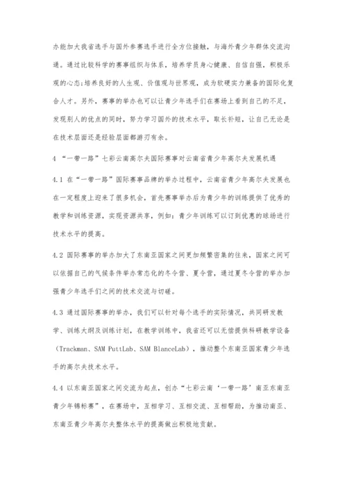 一带一路七彩云南高尔夫国际赛事对云南省青少年高尔夫发展影响.docx