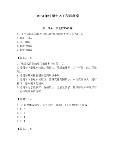 2023年注册土木工程师题库附完整答案网校专用