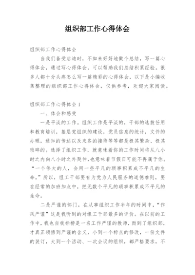 组织部工作心得体会.docx