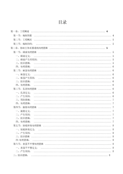 工程质量通病防治与缺陷修补专项施工方案