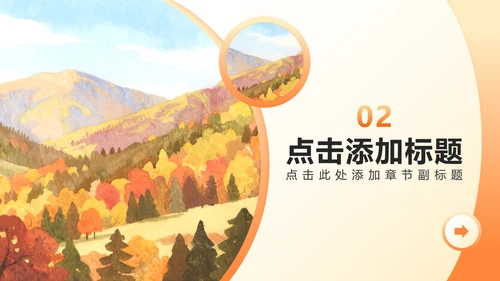 橙黄色小清新风重阳节家庭日团建活动策划PPT模板